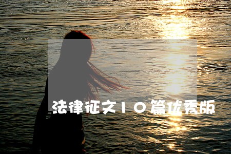 法律征文10篇优秀版 法律征文10篇优秀版