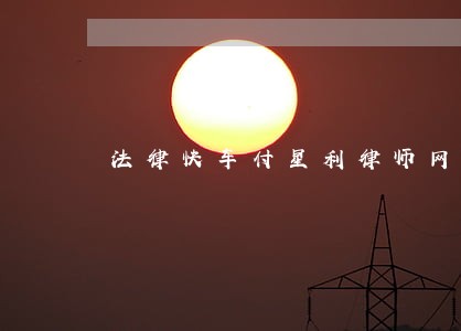 法律快车付星利律师网 法律快车付星利律师网