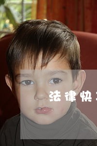 法律快车余香成律师网 法律快车余香成律师网