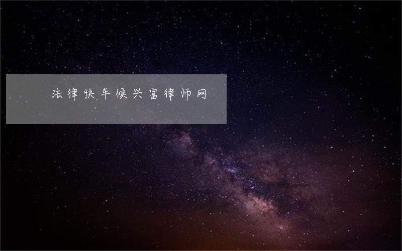 法律快车候兴富律师网 法律快车候兴富律师网