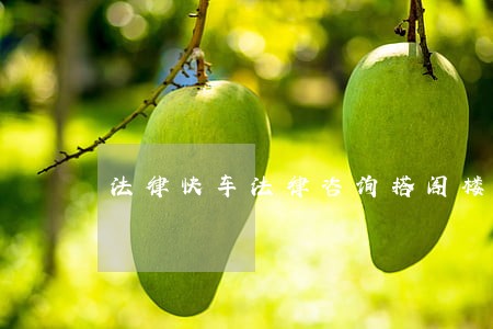 法律快车法律咨询搭阁楼