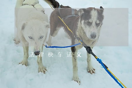 法律快车法文 法律快车法文