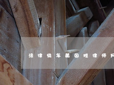 法律快车黄国胜律师网 法律快车黄国胜律师网