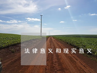 法律意义和现实意义 法律意义和现实意义