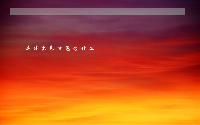 法律意见书包含什么