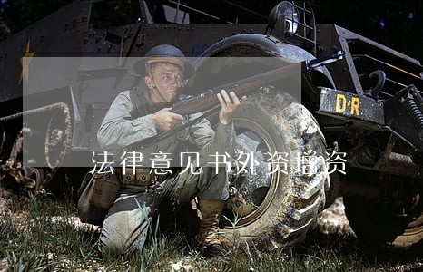 法律意见书外资增资 法律意见书外资增资