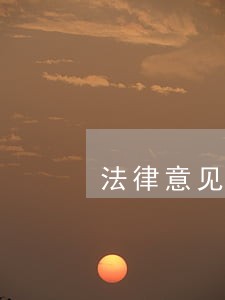 法律意见书的履历情况 法律意见书的履历情况