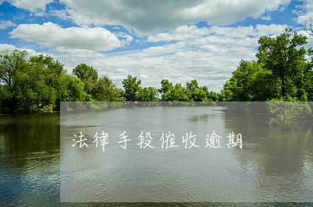 法律手段催收逾期 法律手段催收逾期
