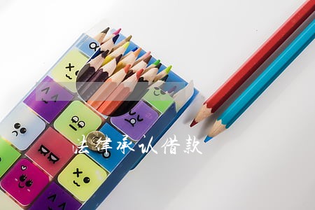 法律承认借款 法律承认借款