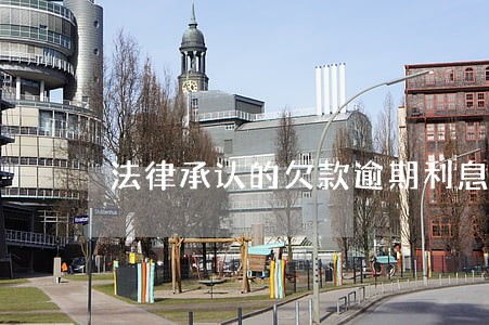 法律承认的欠款逾期利息 法律承认的欠款逾期利息
