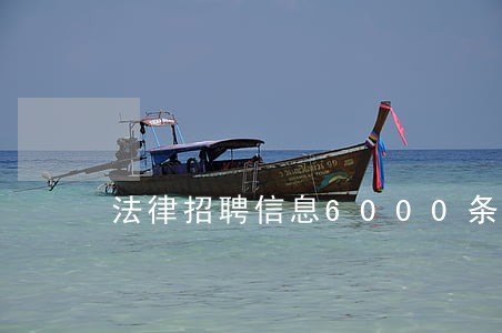 法律招聘信息6000条 法律招聘信息6000条