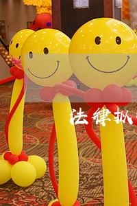 法律拟制英文怎么写 法律拟制英文怎么写