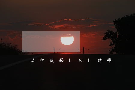 法律援助1加1律师 法律援助1加1律师