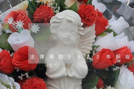 法律援助2022年新规 法律援助2022年新规