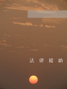 法律援助一般多久上班 法律援助一般多久上班