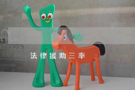 法律援助三率 法律援助三率
