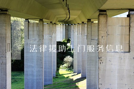 法律援助上门服务信息 法律援助上门服务信息