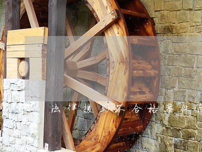 法律援助不合格案件后果 法律援助不合格案件后果