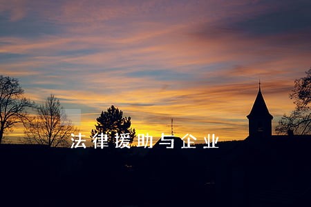 法律援助与企业 法律援助与企业