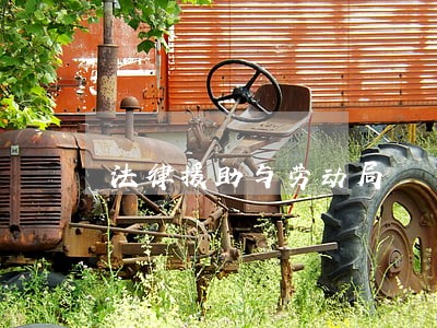 法律援助与劳动局