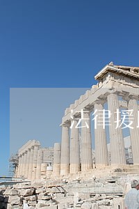 法律援助与扫黑除恶案件 法律援助与扫黑除恶案件