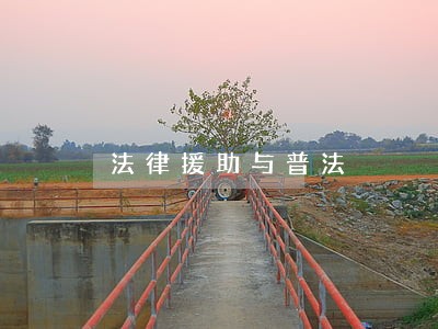 法律援助与普法 法律援助与普法