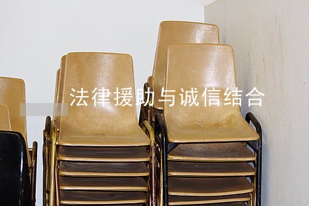 法律援助与诚信结合 法律援助与诚信结合