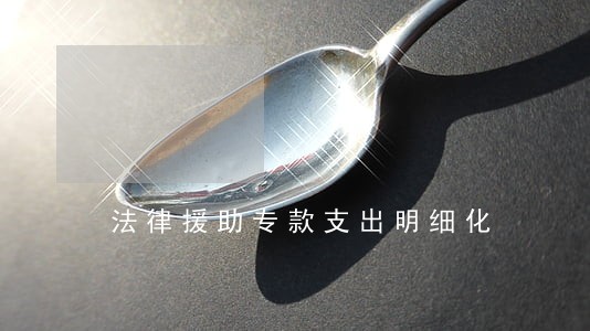 法律援助专款支出明细化 法律援助专款支出明细化