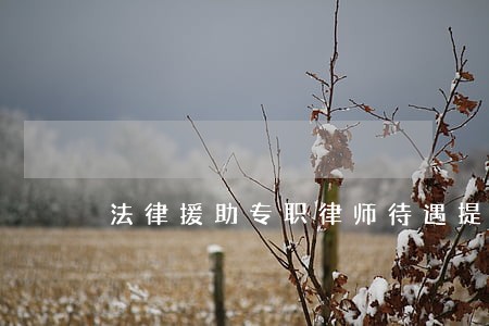 法律援助专职律师待遇提高 法律援助专职律师待遇提高
