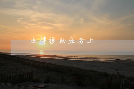 法律援助业务上 法律援助业务上