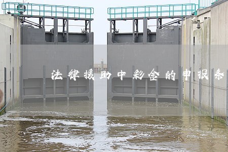 法律援助中彩金的申报条件 法律援助中彩金的申报条件