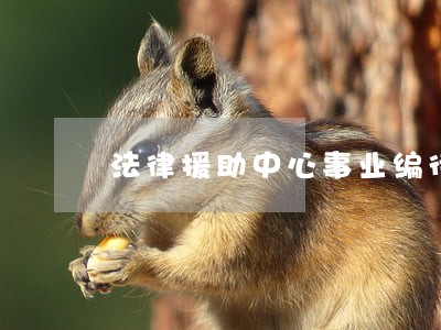 法律援助中心事业编待遇 法律援助中心事业编待遇