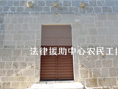 法律援助中心农民工拉萨 法律援助中心农民工拉萨