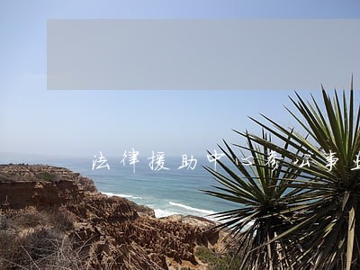 法律援助中心参公事业 法律援助中心参公事业
