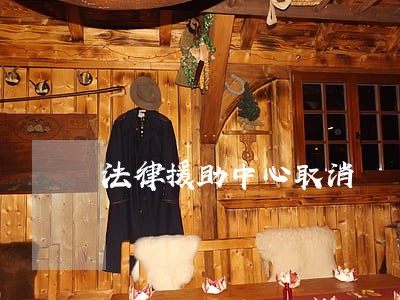 法律援助中心取消 法律援助中心取消