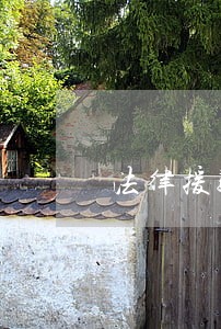 法律援助中心咨询 法律援助中心咨询