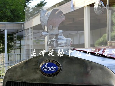 法律援助中心在东莞哪里 法律援助中心在东莞哪里