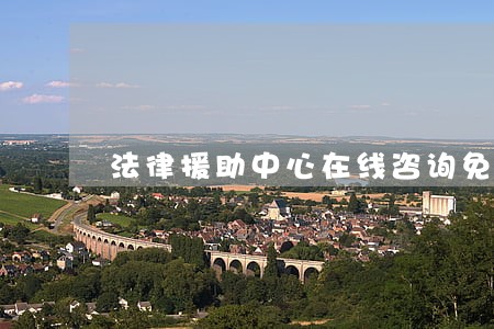 法律援助中心在线咨询免费