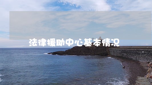 法律援助中心基本情况
