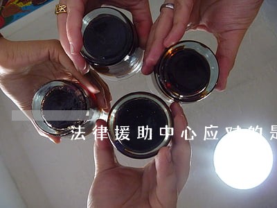 法律援助中心应对的是什么群体 法律援助中心应对的是什么群体