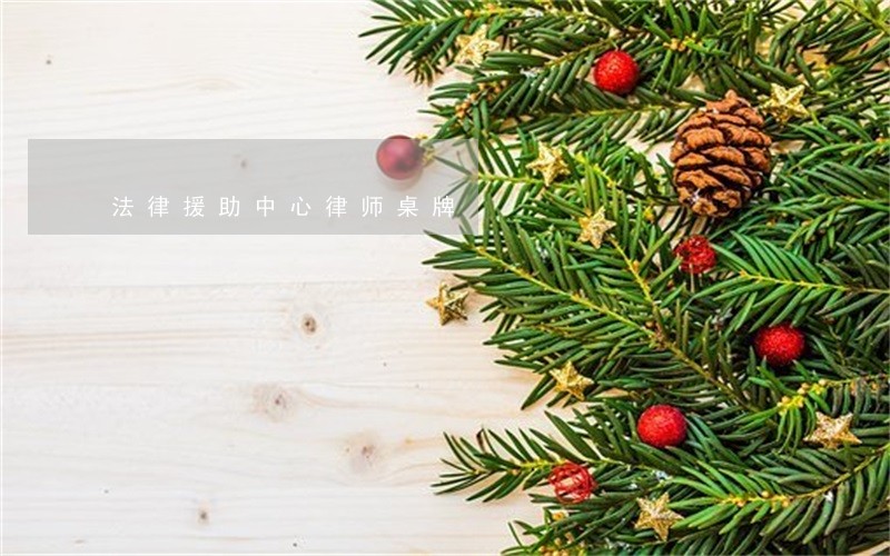 法律援助中心律师桌牌 法律援助中心律师桌牌