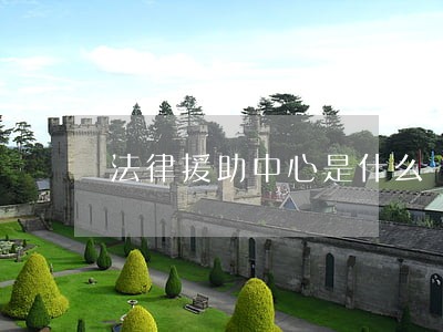 法律援助中心是什么
