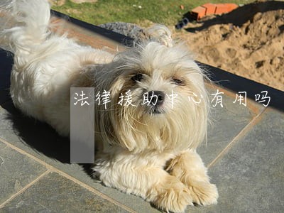 法律援助中心有用吗 法律援助中心有用吗