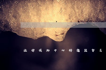 法律援助中心特邀监督员 法律援助中心特邀监督员
