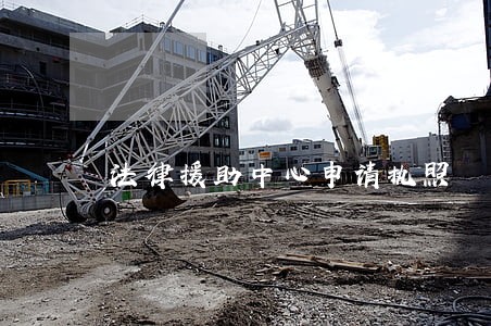 法律援助中心申请执照