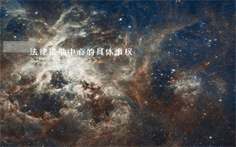 法律援助中心的具体事权 法律援助中心的具体事权