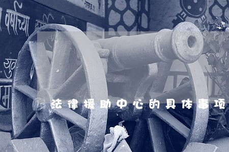 法律援助中心的具体事项 法律援助中心的具体事项