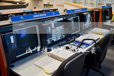 法律援助中心的工资 法律援助中心的工资