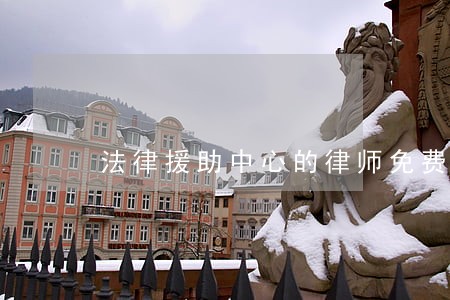 法律援助中心的律师免费 法律援助中心的律师免费