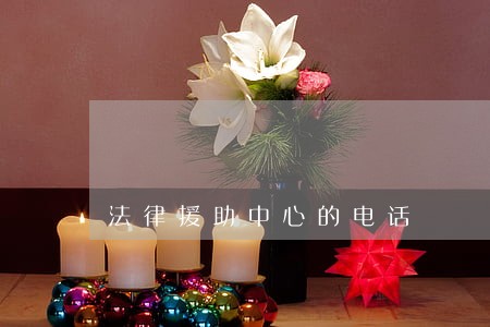 法律援助中心的电话 法律援助中心的电话